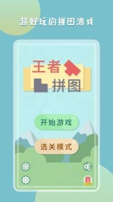 王者拼图提现入口图2