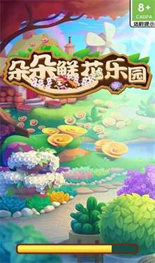 朵朵鲜花乐园红包版图1