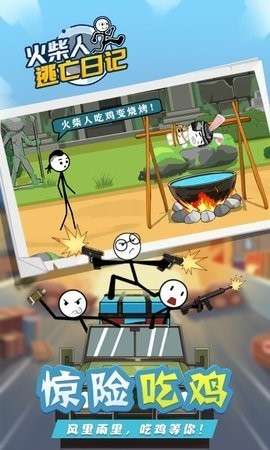 火柴人逃亡日记4图1