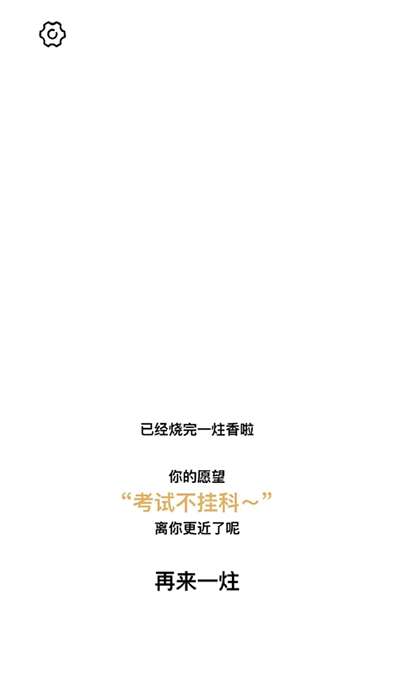 一炷香安图3