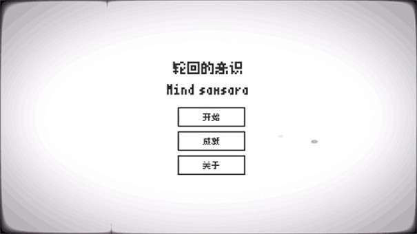 轮回的意识图1