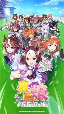 赛马娘台服正版图1