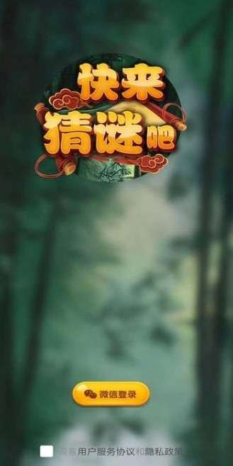 快来猜谜吧最新版图4