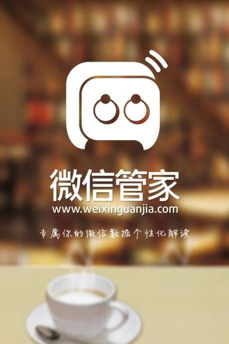 微信管家图4