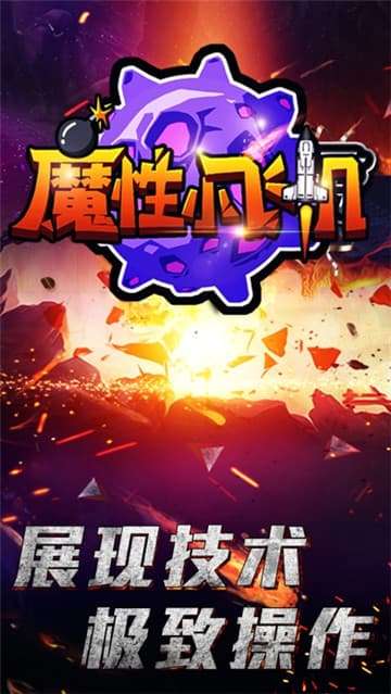 魔性小飞机图1