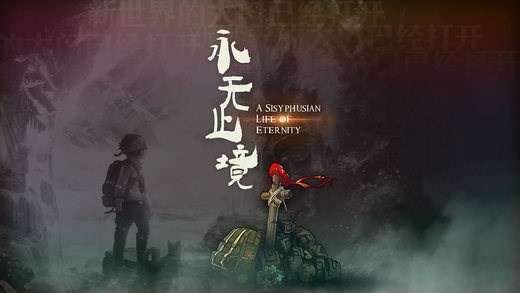 永无止境图4