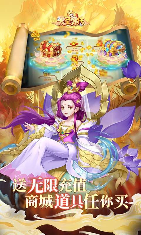 大圣外传（内置免充值版）图4