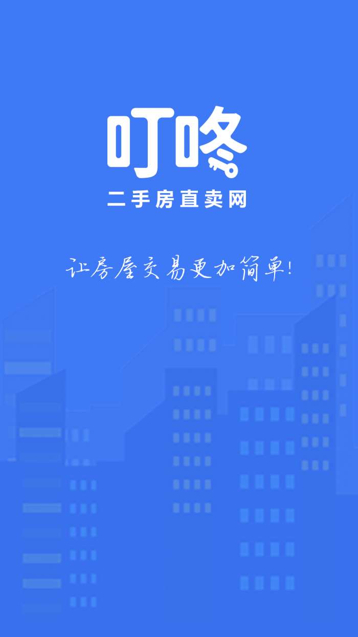 叮咚二手房图3