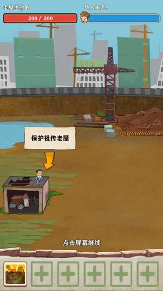 王小屋的屋屋保卫战游戏 图1