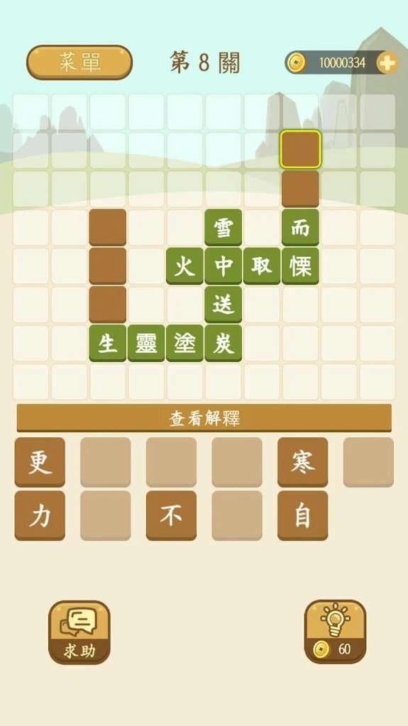 成语填填看图2