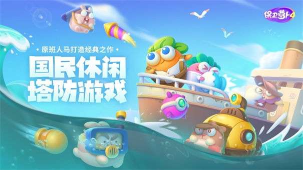 保卫萝卜4无限体力图1