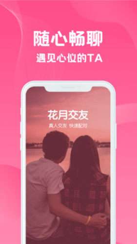 花月交友图2
