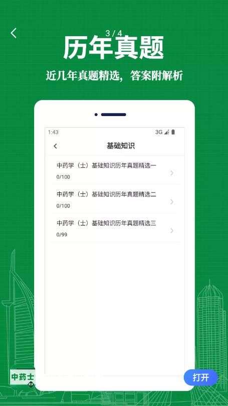 中药士易题库图1
