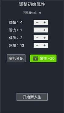 人生重开模拟器ios图2