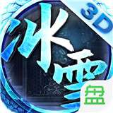 冰雪散人版