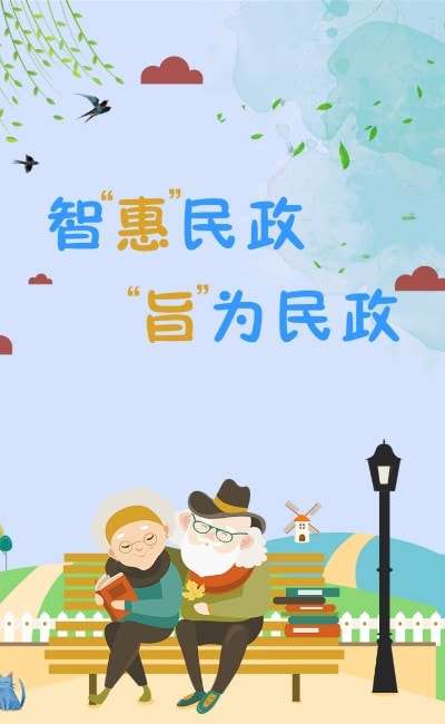 智慧民政认证系统图2
