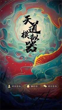天道模拟器测试服图3
