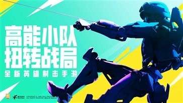 高能英雄手游图1