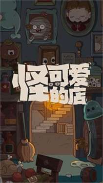 怪可爱的店最新版图1