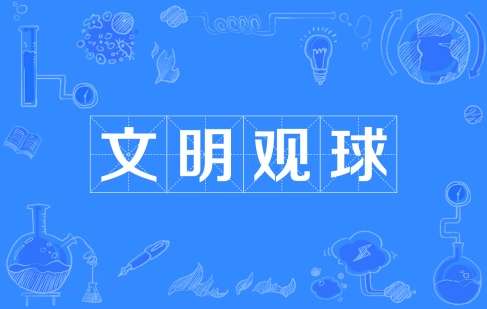 网络用语文明观球是什么梗