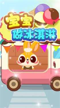宝宝做冰淇淋图2