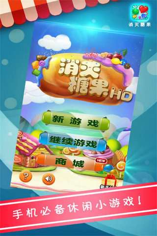 消灭糖果图2