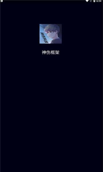 神伤框架图2
