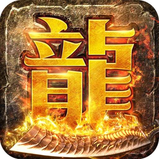 火龙之龙城决2最新版
