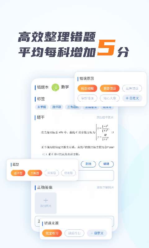 考霸错题本最新版图1