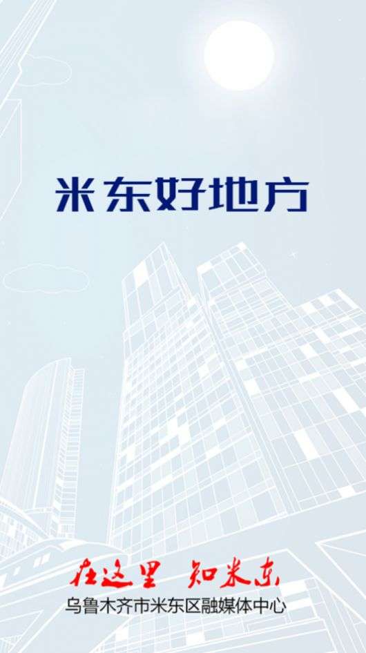 米东好地方图1