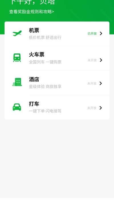 贝塔商旅图1