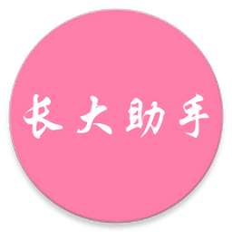 新长大助手