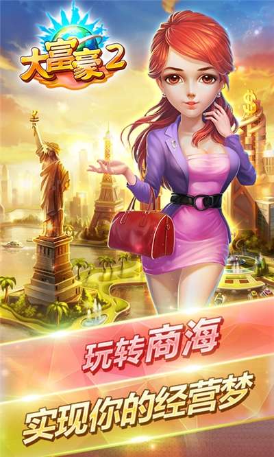 大富豪2图1