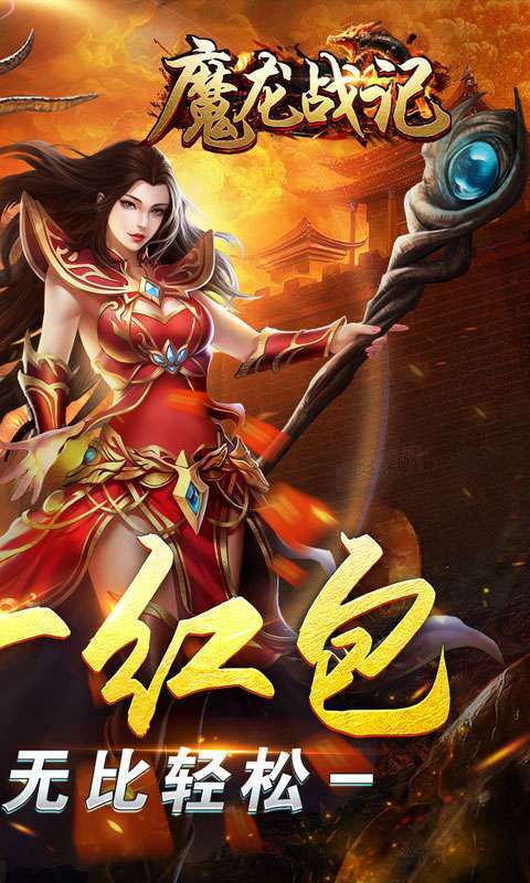 魔龙战记(爆充红包爽服)图2