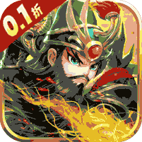 兵临三国(首续0.1折)