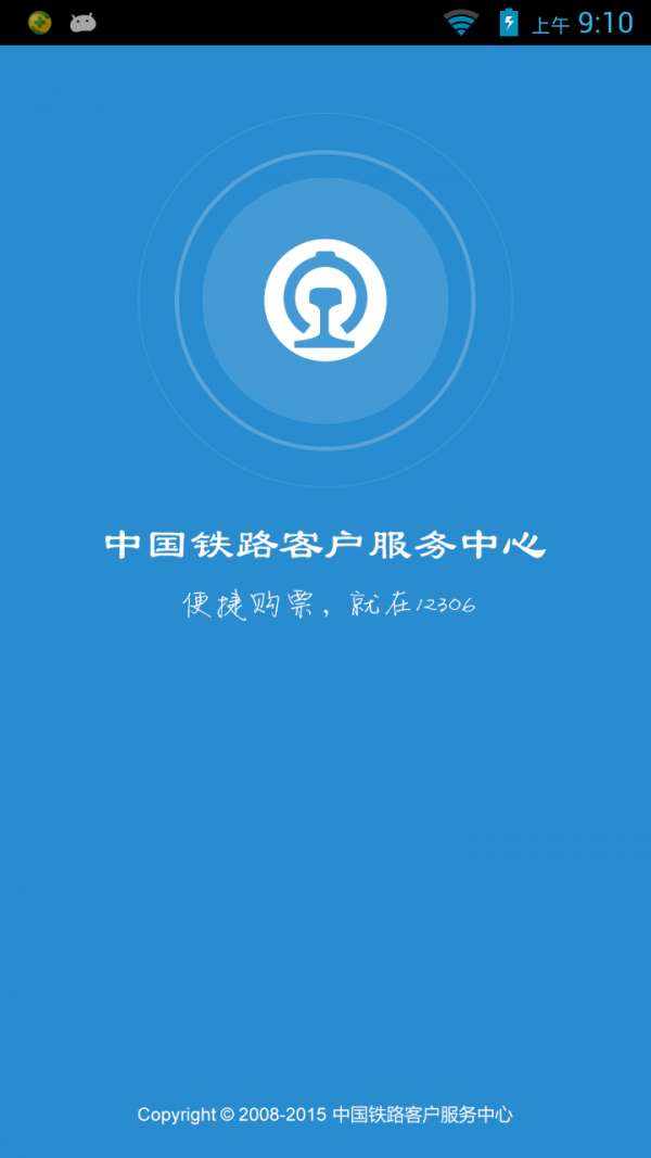 铁路12306老年版图1