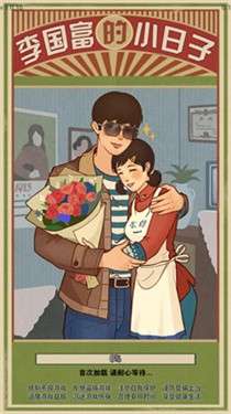 李国富的小日子2022图5