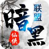 暗黑联盟福利版