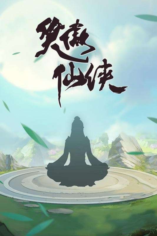 笑傲仙侠安卓版图6