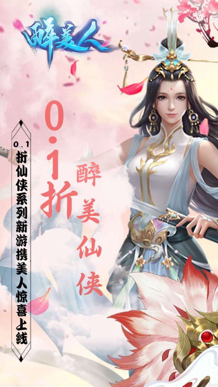 醉美人（魔龙降世0.1折）图1