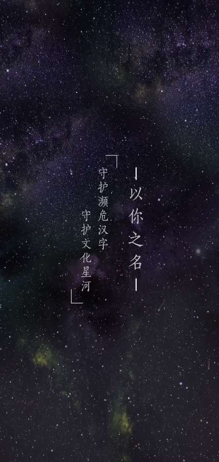以你之名，守护汉字图5