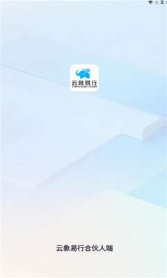 云象易行图2