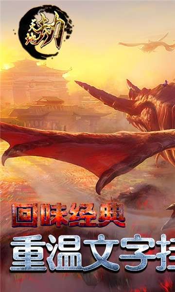 天地劫送充畅玩挂机图2