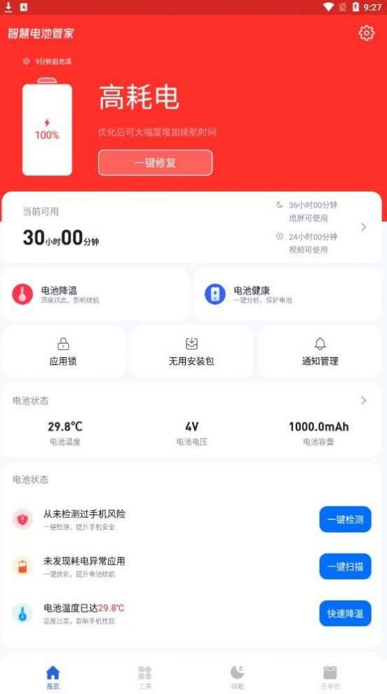 智慧电池管家图3