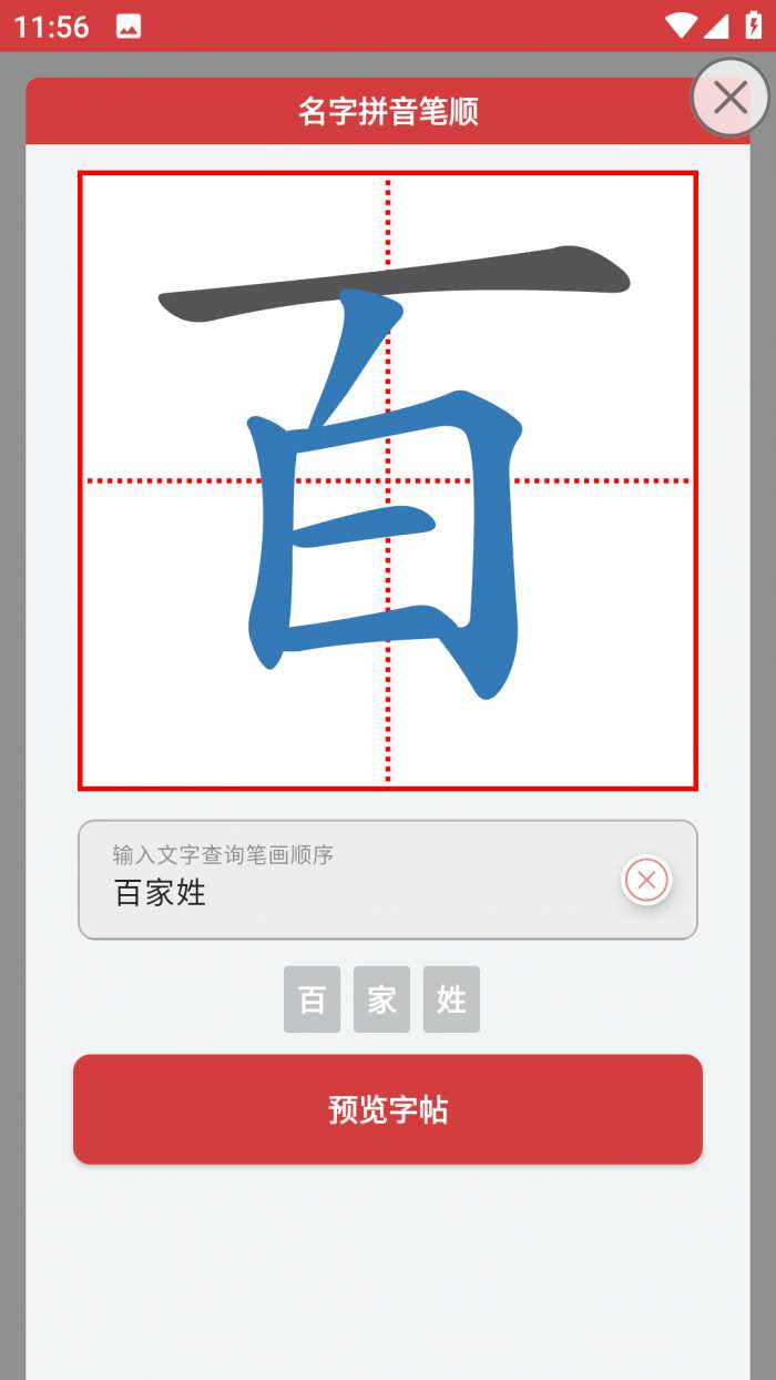 拼音笔顺字帖大师图1