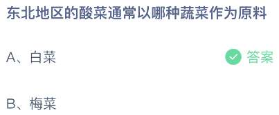 ​东北地区的酸菜通常以哪种蔬菜作为原料？