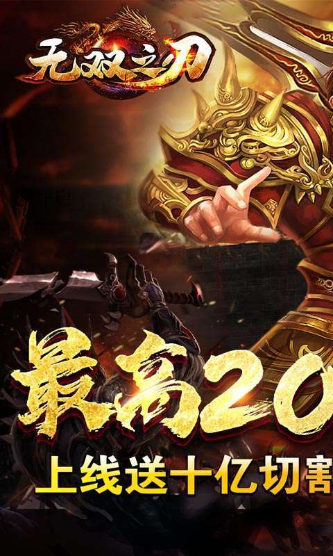 无双之刃（亿万切割狂爆充）图1