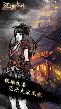 江湖人生内置菜单版图5