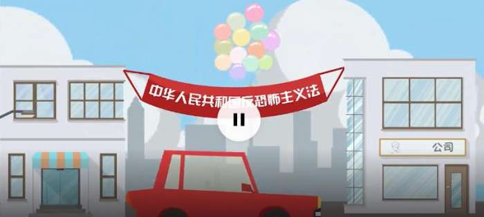 2023年中小学生反恐宣传教育进校园视频图1