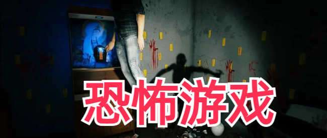 高评分恐怖游戏